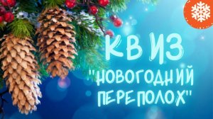 ⛄ Квиз "НОВОГОДНИЙ ПЕРЕПОЛОХ"! ⛄ Проверь ЭРУДИЦИЮ в игре об истории и традициях ЛЮБИМОГО праздника!