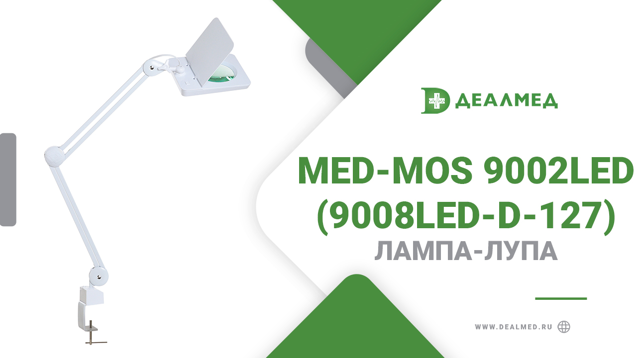 Лампа-лупа Med-Mos 9002LED (9008LED-D-127) смотреть онлайн