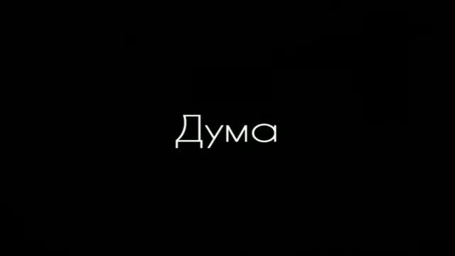 Михаил Лермонтов - Дума:Стих смотреть онлайн