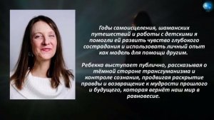 РЕБЕККА РОУЗ - УДАЛЁННОЕ ВИДЕНИЕ СВЯЗИ РОССИИ С ИНОПЛАНЕТЯНАМИ И БУДУЩИХ ВЕРОЯТНОСТЕЙ В МОНТОКЕ.