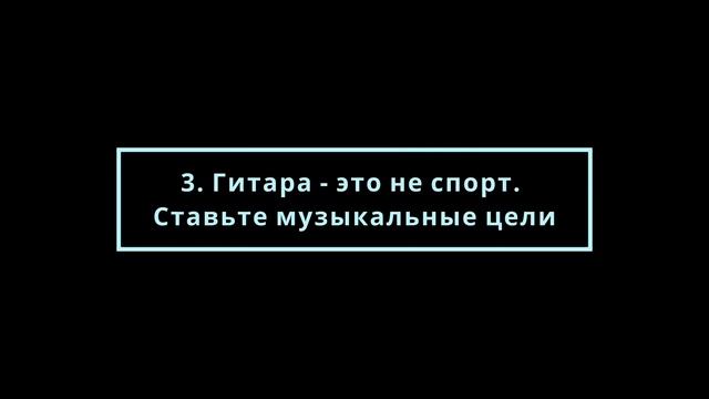 [Гитара] 5 советов начинающим гитаристам. Как лучше организовать свое обучение игре на гитаре? смотреть онлайн