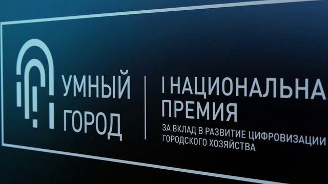 Красноярск, 13-14 апреля 2023 года, I Национальная премия за вклад в развитие цифровизации гор.хоз смотреть онлайн