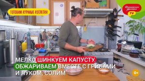 Готовим куриные котлетки вместе с шеф-поваром Василием Емельяненко