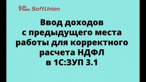 Ввод доходов с предыдущего места работы для корректного расчета НДФЛ в 1С:ЗУП 3.1