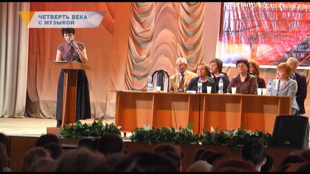 ЧЕТВЕРТЬ ВЕКА С МУЗЫКОЙ