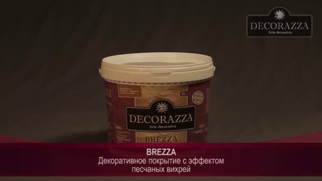 Breezza песчанные вихри с переходом цвета