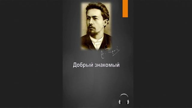 🎧Антон Павлович Чехов - Добрый знакомый смотреть онлайн