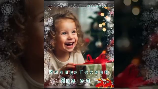 Ильзида Гусманова - Яна ел смотреть онлайн