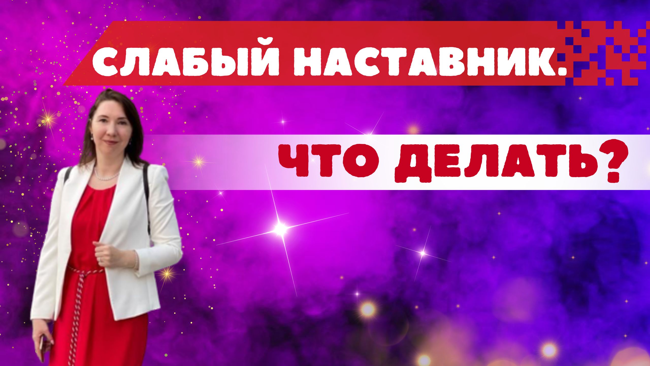 Слабый наставник ,что делать?