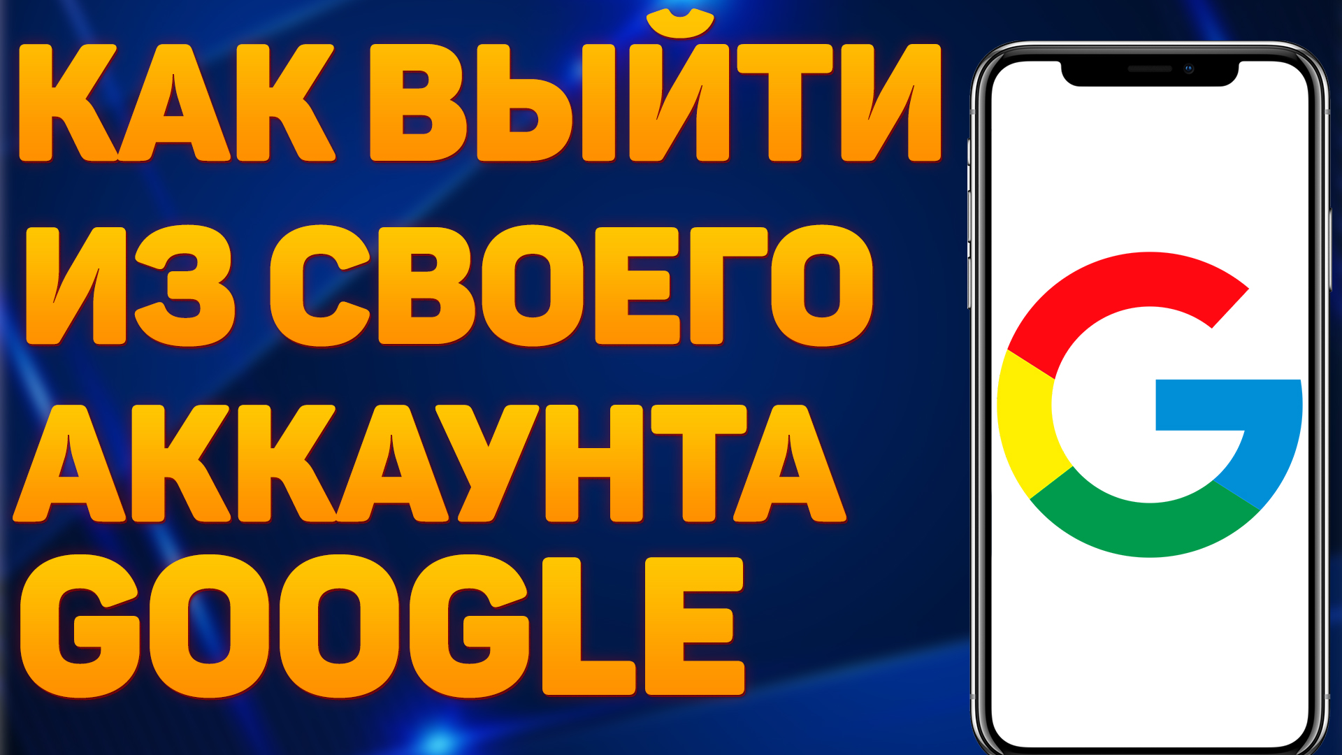 Как выйти из аккаунта гугл с телефона в 2022 году? Настройки Google аккаунта смотреть онлайн