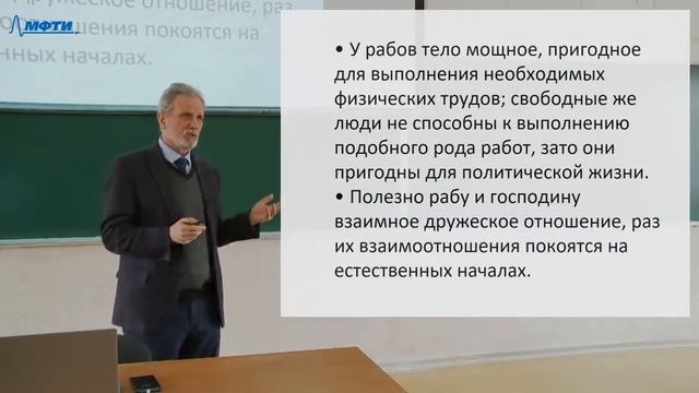 Философия в МФТИ, 4 курс. Аристотель (душа, этика, политика), Эпикур смотреть онлайн