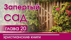 Христианская Аудиокнига "Запертый сад" 20 часть. Детские христианские рассказы