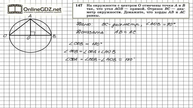 Задание № 147 — Геометрия 7 класс (Атанасян) смотреть онлайн