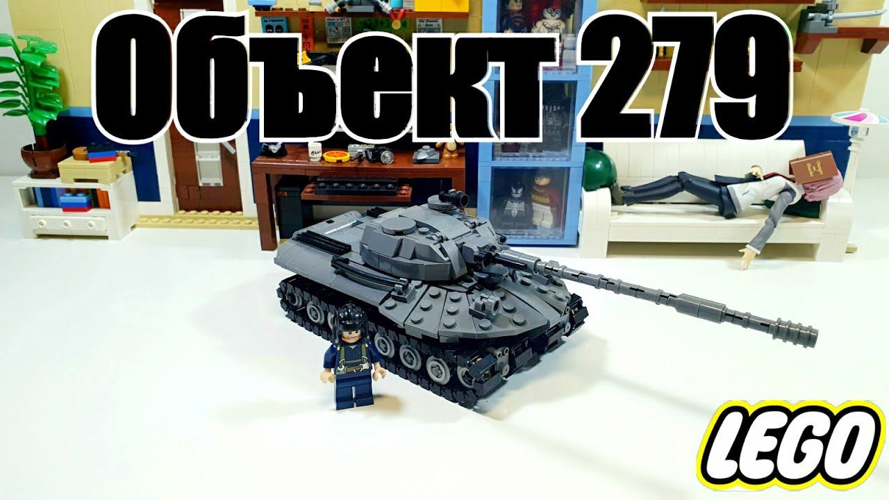 LEGO самоделка: танк Объект 279 из лего смотреть онлайн