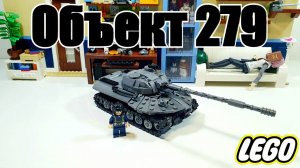 LEGO самоделка: танк Объект 279 из лего