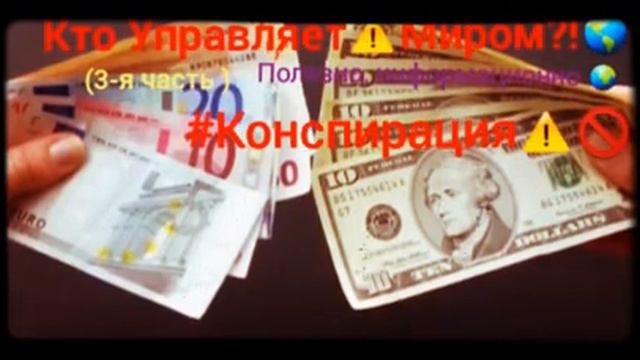 Кто Управляет Миром?!(3-ч)В чем Конспирация? Кто создает Инфляцию?! #Полезноинформационно.