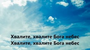 Хвалите Бога небес [КАРАОКЕ] христианские песни