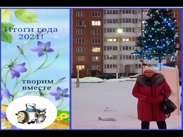 Мои итоги за 2021 год. Идем в 2022. смотреть онлайн