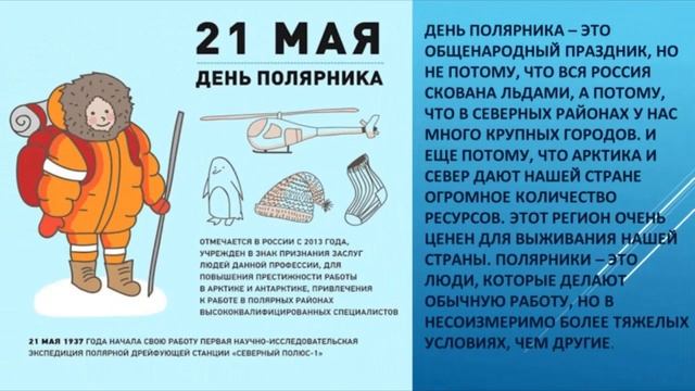 День полярника 21мая