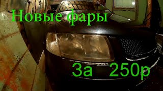 Новые фары за 250 рублей