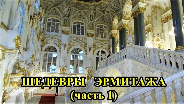 САНКТ-ПЕТЕРБУРГ: ШЕДЕВРЫ ЭРМИТАЖА - 1 смотреть онлайн