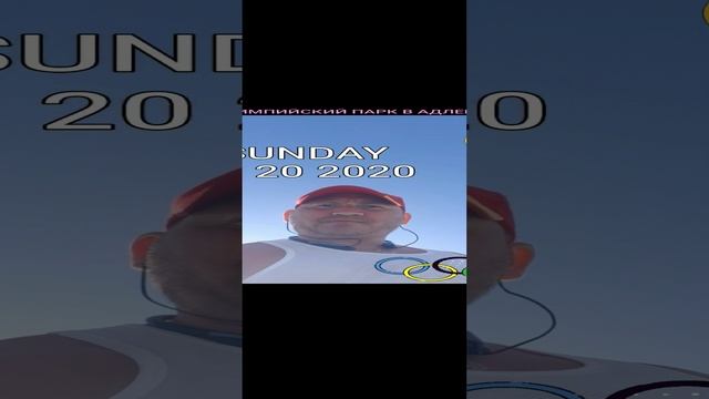 Я И ОЛИМПИЙСКИЙ ПАРК .mp4