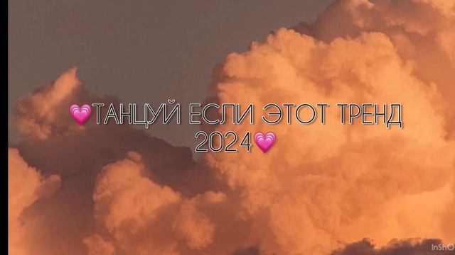 танцуй если знаешь этот тренд💗 смотреть онлайн