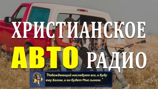 Христианское АВТО радио смотреть онлайн