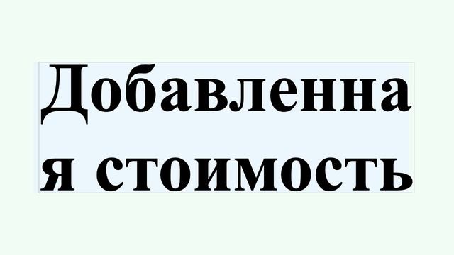 Добавленная стоимость смотреть онлайн