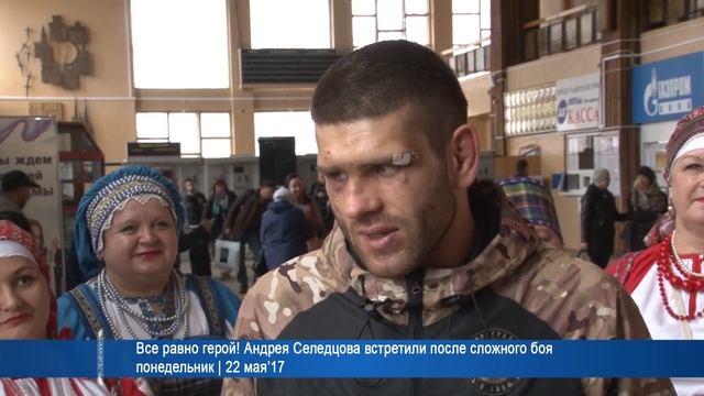 Все равно герой! Андрея Селедцова встретили после сложного боя | 22 мая’17