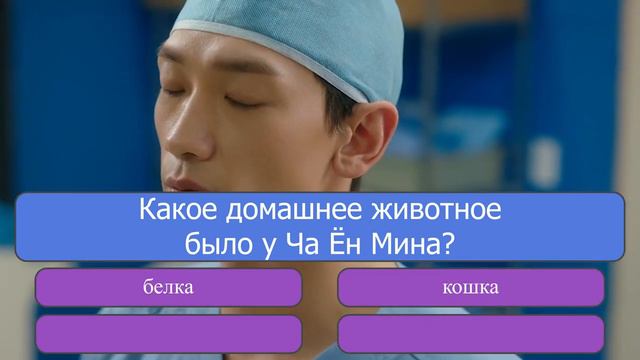 Тест по дораме «Призрачный доктор» смотреть онлайн