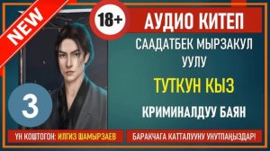 ТУТКУН КЫЗ I СААДАТБЕК МЫРЗАКУЛ УУЛУ I КРИМИНАЛДУУ БАЯН I АУДИО КИТЕП I УКМА КИТЕП