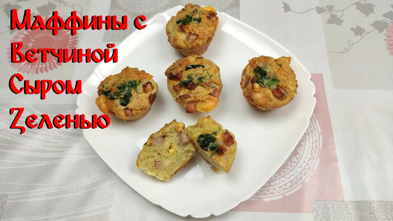 Рецепт Маффинов\ Маффины\ Маффины с Ветчиной Сыром Зеленью смотреть онлайн