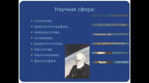 Владимир Иванович Вернадский