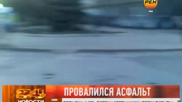 Провалился асфальт смотреть онлайн