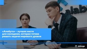 «Алабуга» - лучшее место для молодежи, которая готова решать задачи мирового уровня