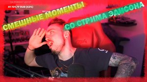 СМЕШНЫЕ МОМЕНТЫ СО СТРИМА ЭДИСОНА | НАРЕЗКИ ЭДИСОН