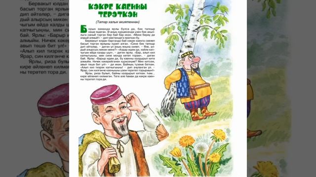 Кәкре каенга  терәткән.
Татар халык әкияте