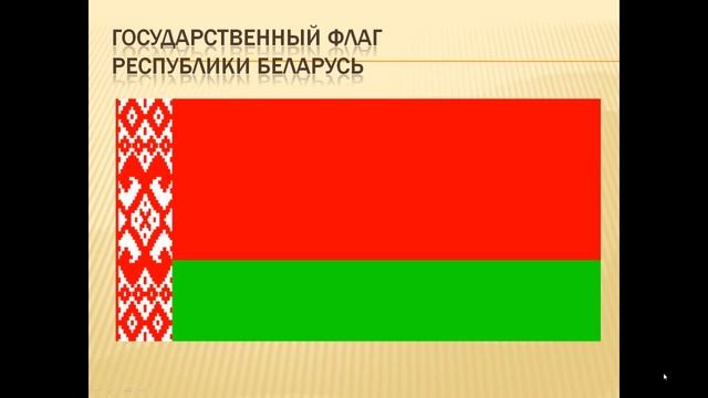 #ГоднаеРоднае Государственные символы Республики Беларусь смотреть онлайн