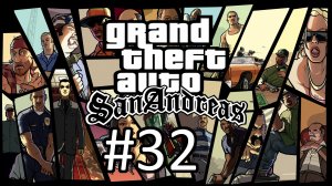 Прохождение Grand Theft Auto: San Andreas - Часть 32
