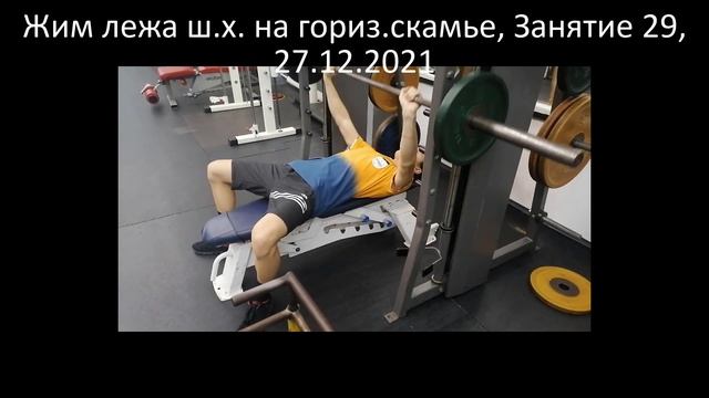 Жим лежа ш.х. на гориз.скамье, Занятие 29, 27.12.2021 смотреть онлайн
