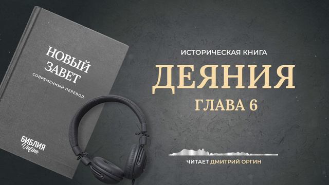 Библия - Деяния - Глава 6. Современный перевод смотреть онлайн