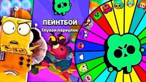 ИСПЫТАНИЕ ПЕЙНТБОЙ НО БРАВЛЕРА ВЫБИРАЕТ РУЛЕТКА! РОБЗИ ЧЕЛЛЕНДЖ BRAWL STARS