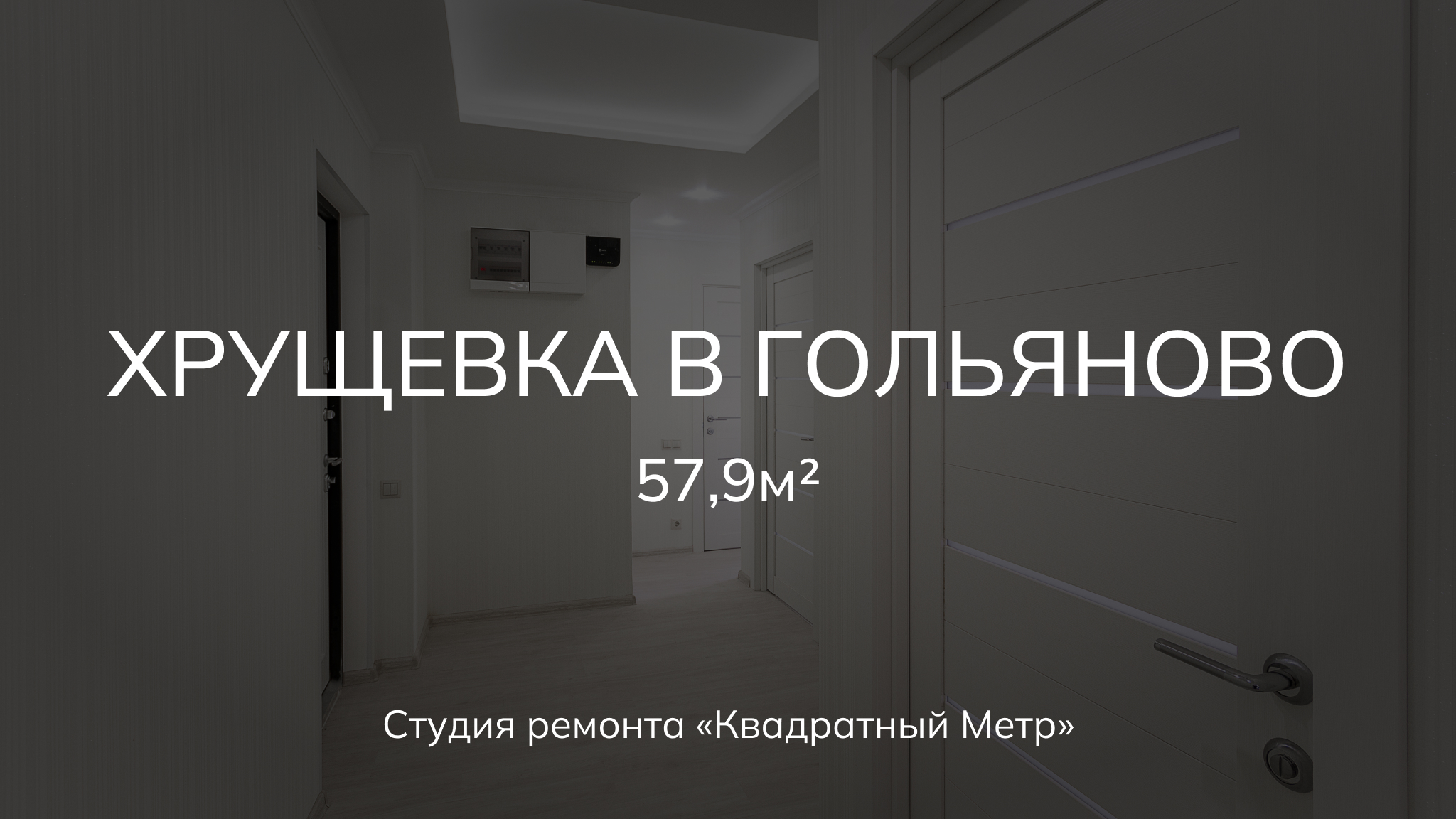Ремонт 3х комнатной квартиры 57,9м2 #ремонтквартирымосква смотреть онлайн