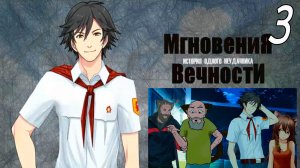 ИОН: Мгновения вечности (мод БЛ) #3 Троица