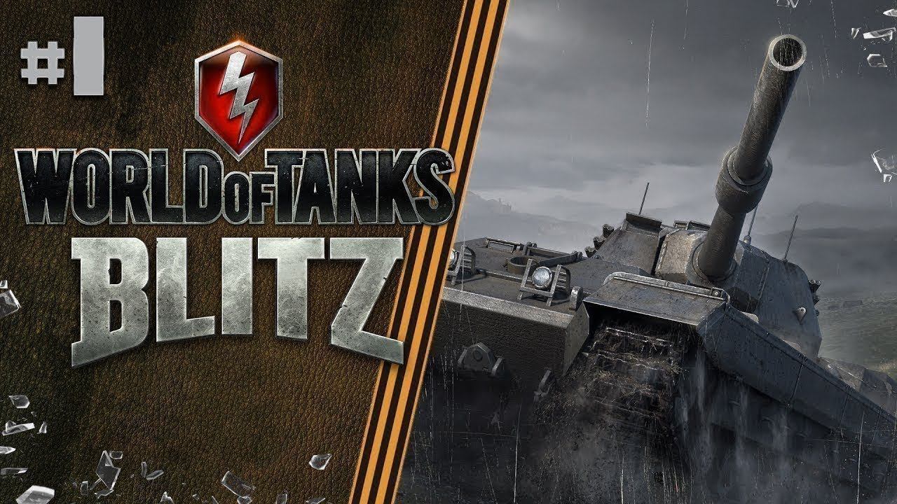 Знакомство с игрой WoT Blitz - №1 смотреть онлайн