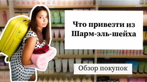 Что привезти из Египта | Шоппинг Шарм-эль-шейх | распаковка покупок