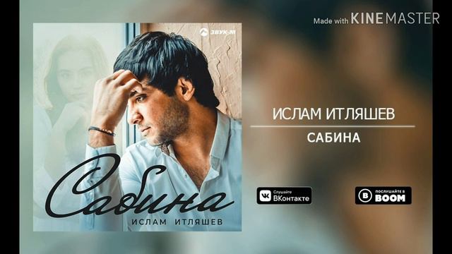 Ислам Итошев - Сабина 2019 смотреть онлайн