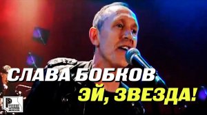 Слава Бобков - Эй, звезда! (Live 2006)