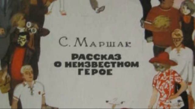 «История одного произведения: “Рассказ о неизвестном герое”» смотреть онлайн